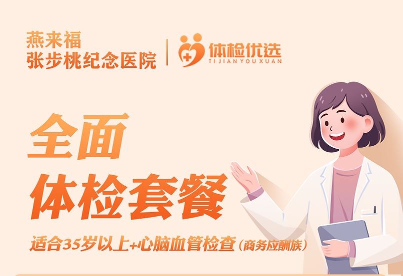 燕来福全面体检套餐