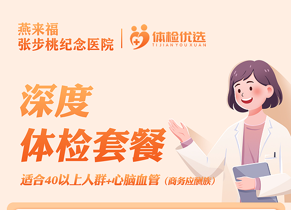 燕来福深度体检套餐