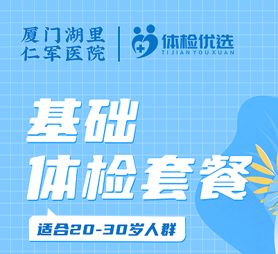仁军医院基础体检套餐