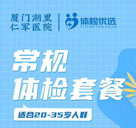 仁军医院常规体检套餐