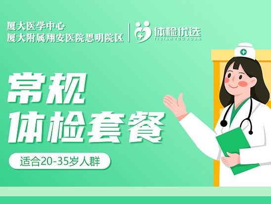 厦大医学中心常规体检套餐