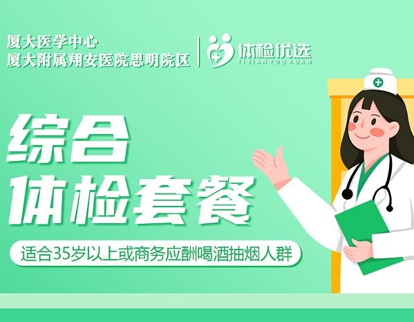 厦大医学中心综合体检套餐