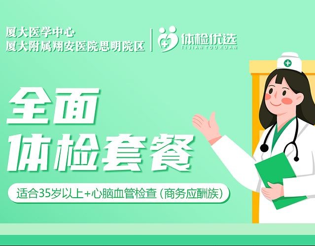 厦大医院全面体检套餐