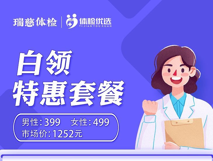 瑞慈体检白领特惠套餐