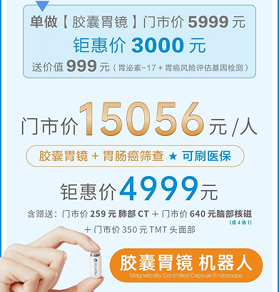 漳州美年 胶囊胃镜+胃肠癌筛查