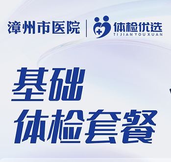 漳州市医院基础体检套餐