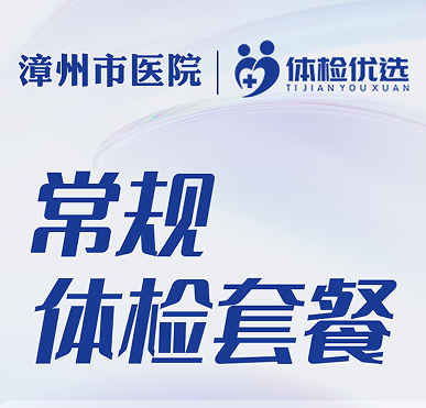 漳州市医院常规体检套餐