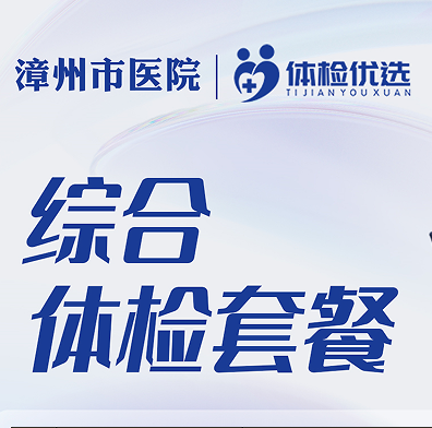 漳州市医院综合体检套餐