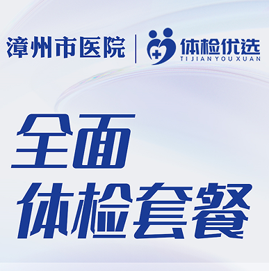 漳州市医院全面体检套餐