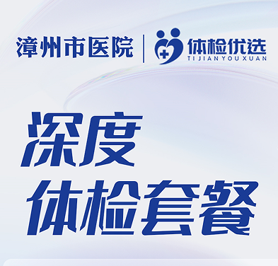 漳州市医院深度体检套餐