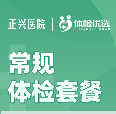 漳州正兴医院常规体检套餐