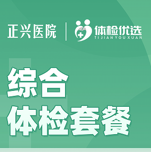 漳州正兴医院综合体检套餐