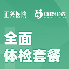 漳州正兴医院全面体检套餐
