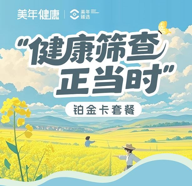 美年大健康铂金卡套餐