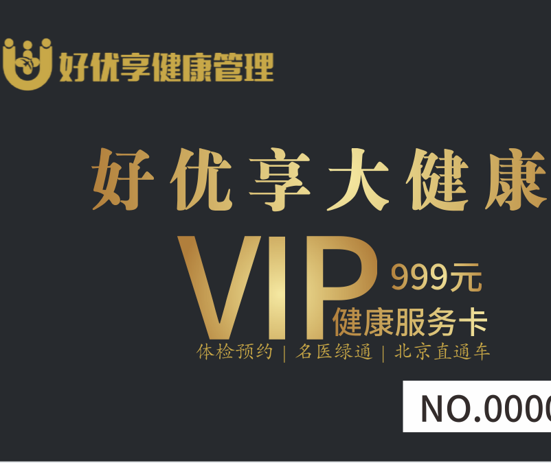 VIP会员健康服务包