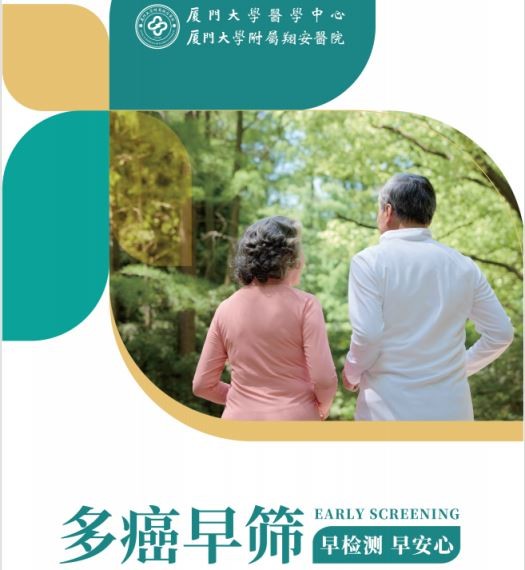 厦大医学中心-泛癌种多基因早期筛查（多系统）（含保险）