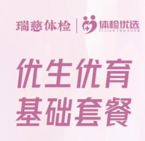 瑞慈-优生优育基础套餐