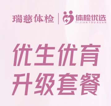 瑞慈-优生优育升级套餐