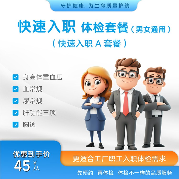快速入职A套餐