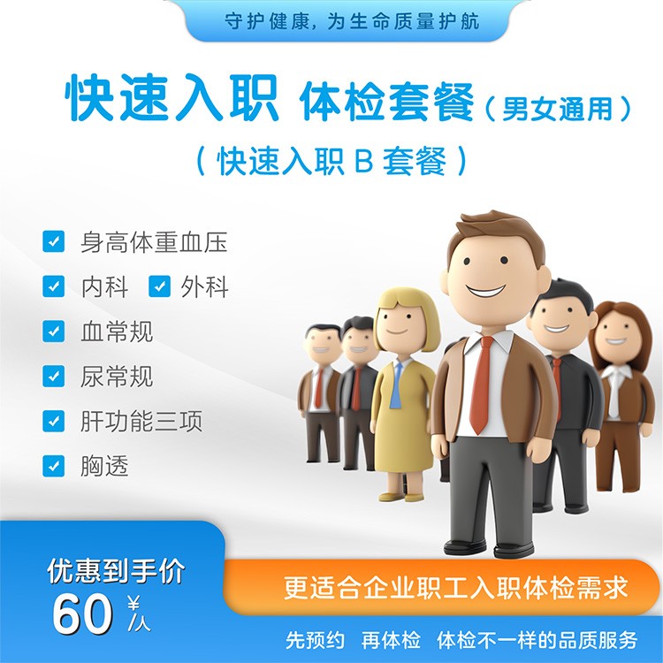 快速入职B套餐