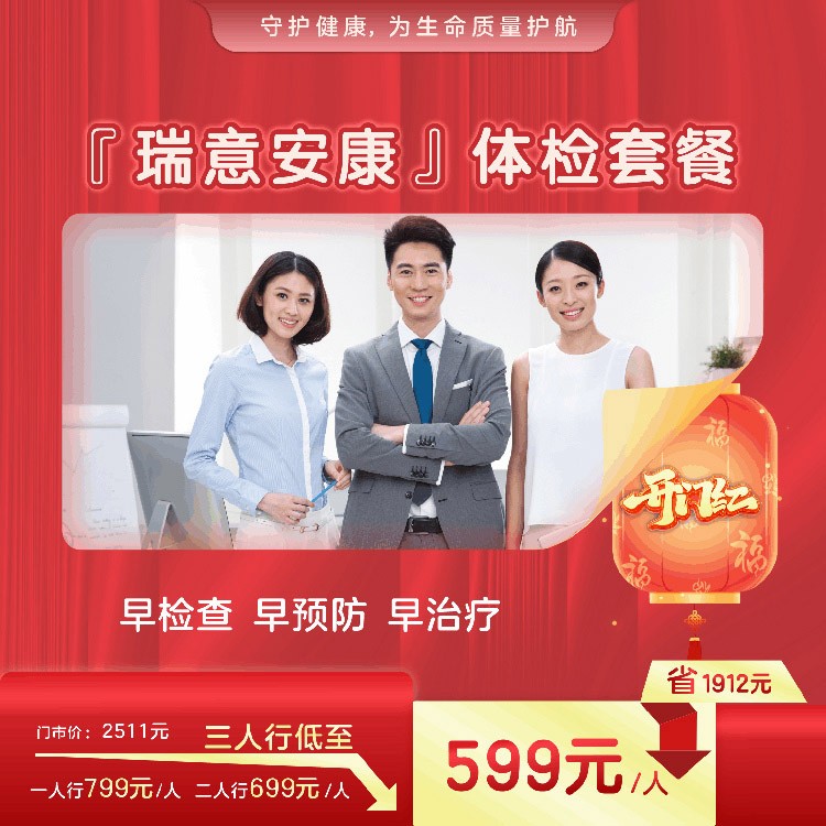 瑞意安康体检套餐