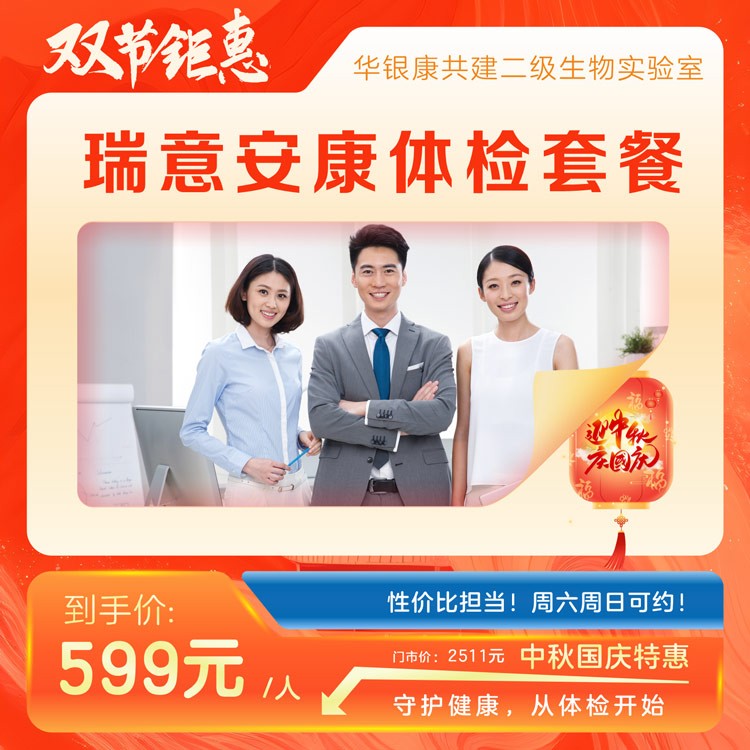 瑞意安康体检套餐