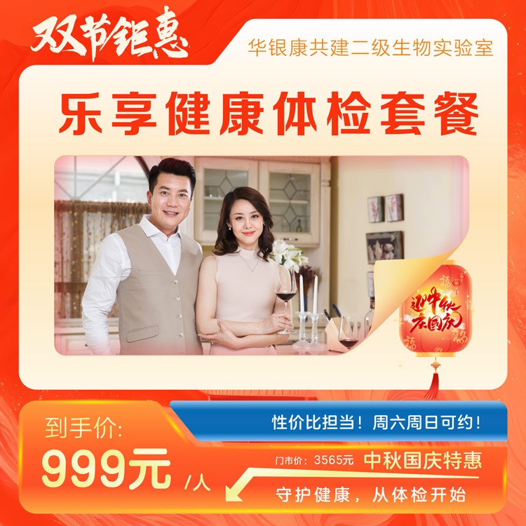 乐享健康体检套餐