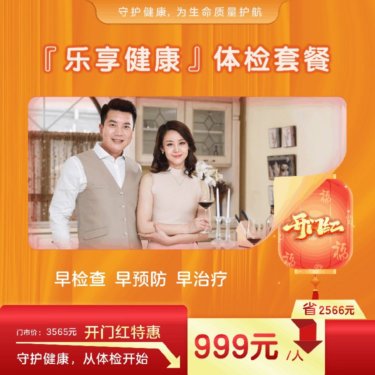 乐享健康体检套餐
