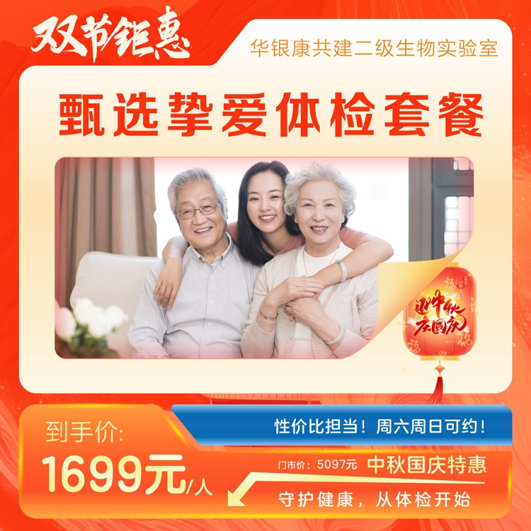 甄选挚爱体检套餐