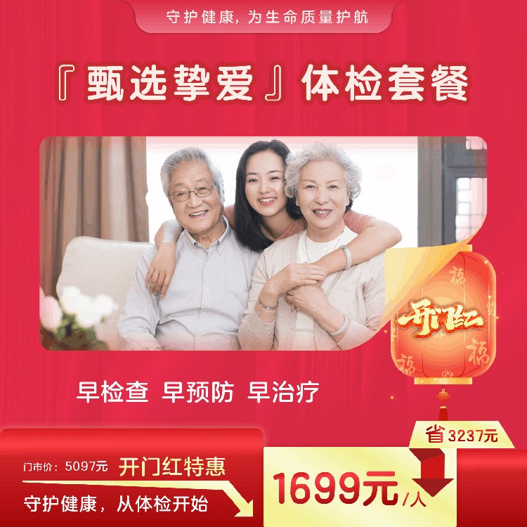 甄选挚爱体检套餐