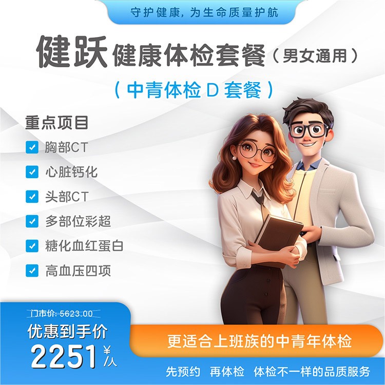 健跃体检套餐