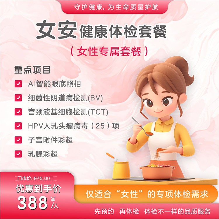 女安体检套餐