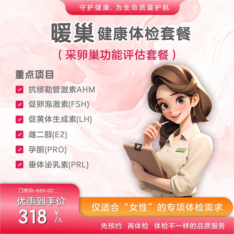 暖巢体检套餐