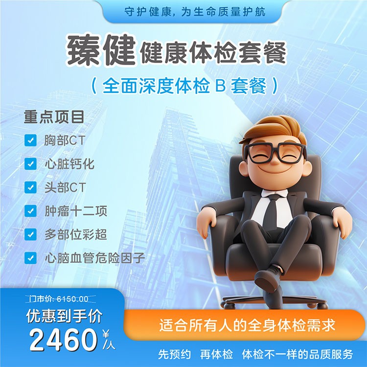 体检预约-臻健体检套餐-惠州市惠医医院有限公司
