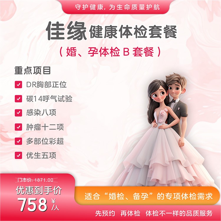 体检预约-佳缘体检套餐-惠州市惠医医院有限公司