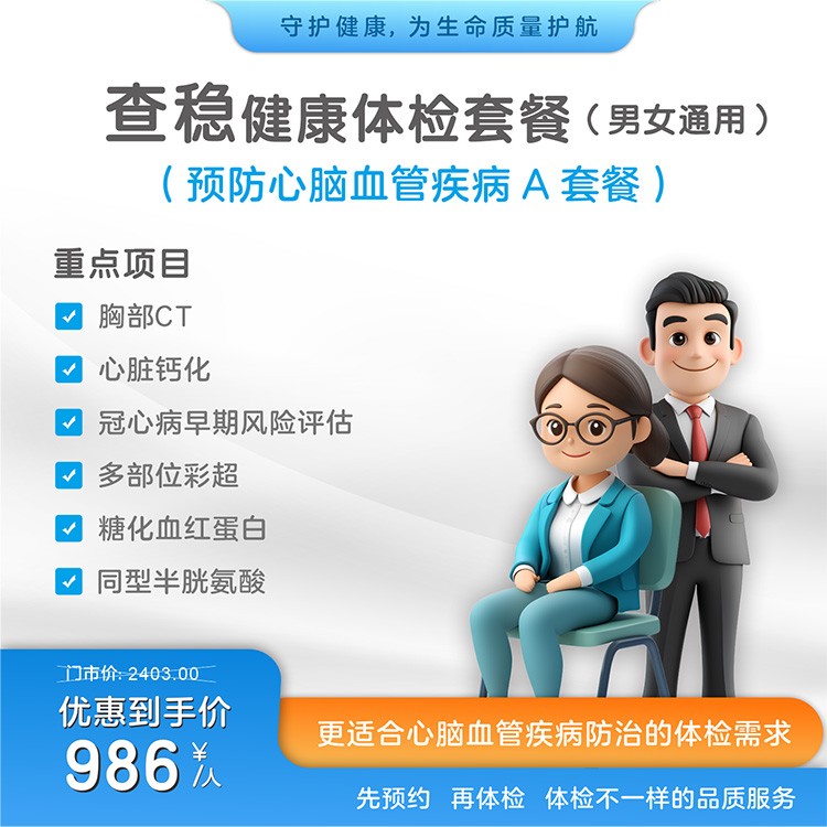 体检预约-查稳健康体检套餐-惠州市惠医医院有限公司