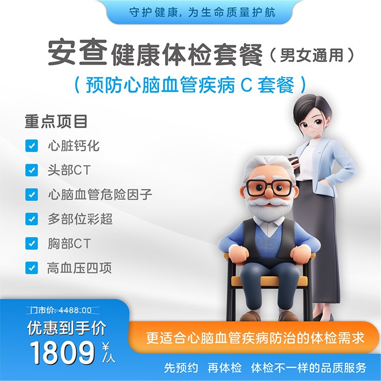 安查健康体检套餐