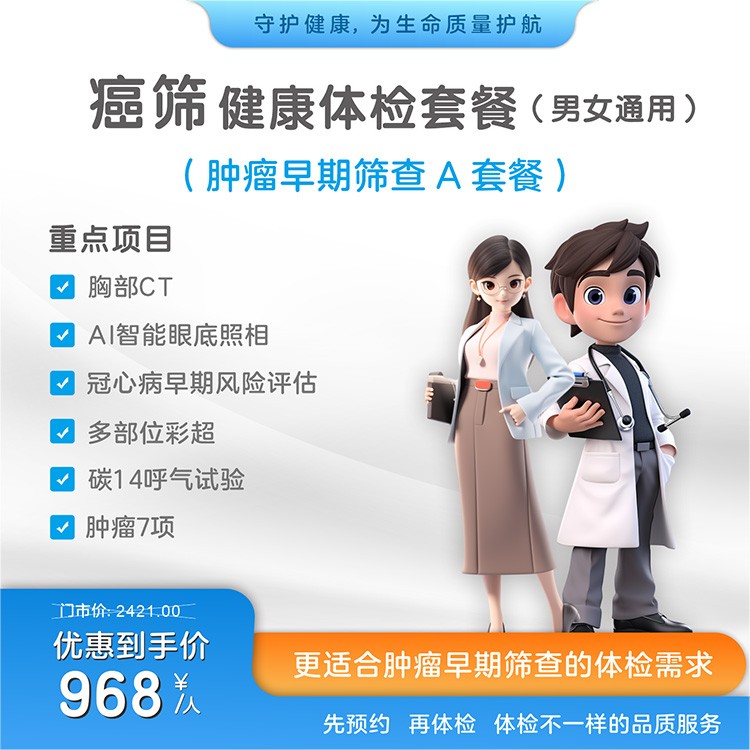 癌筛健康体检套餐