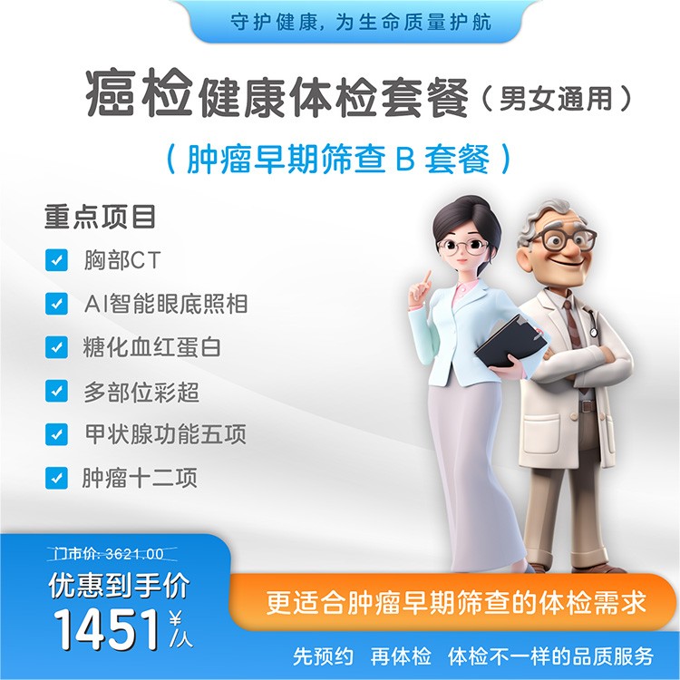 癌检健康体检套餐