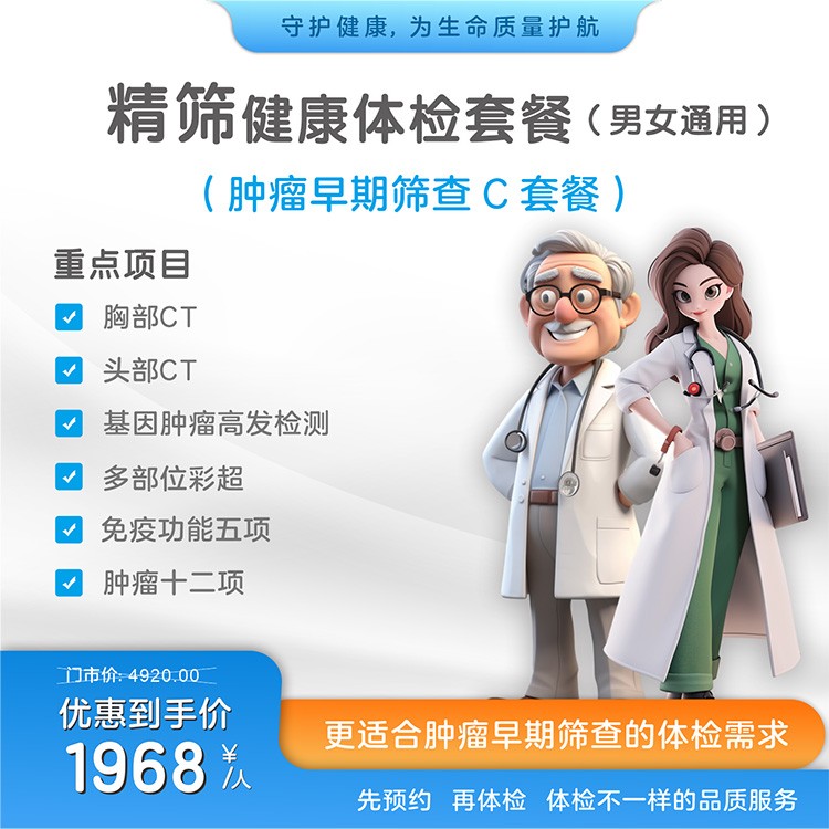精筛健康体检套餐