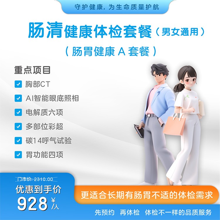 肠清健康体检套餐