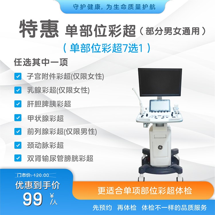 体检预约-特惠单部位彩超-惠州市惠医医院有限公司