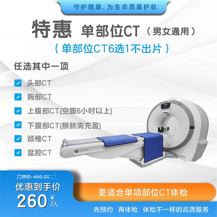 体检预约-特惠单部位CT-惠州市惠医医院有限公司