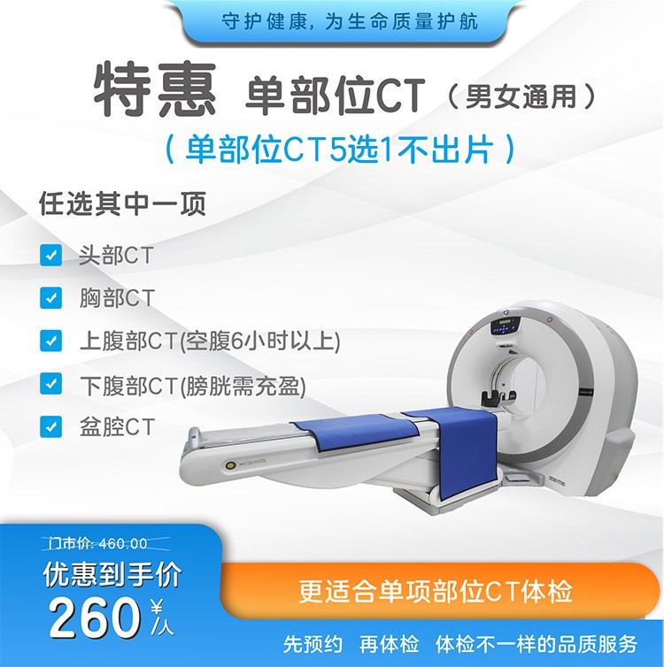 特惠单部位CT