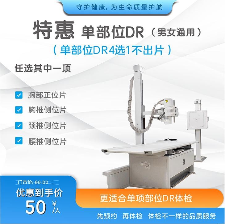 特惠单部位DR