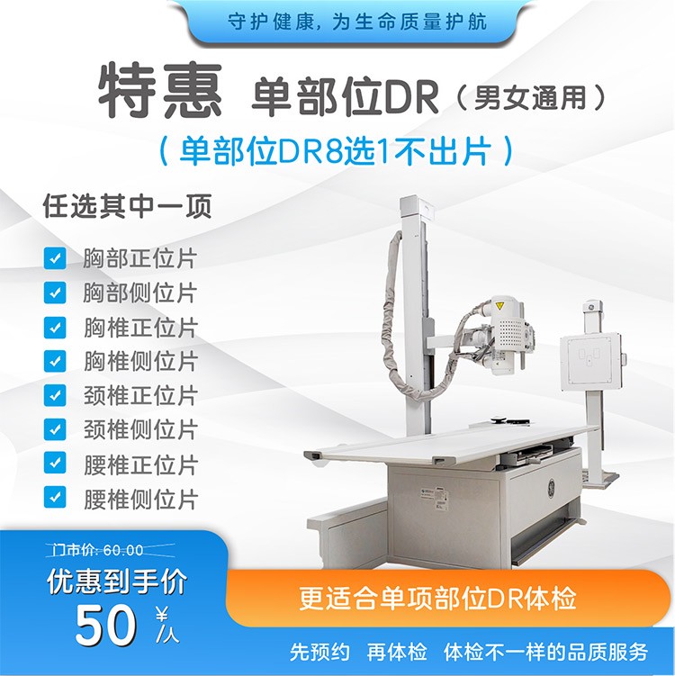 体检预约-特惠单部位DR-惠州市惠医医院有限公司