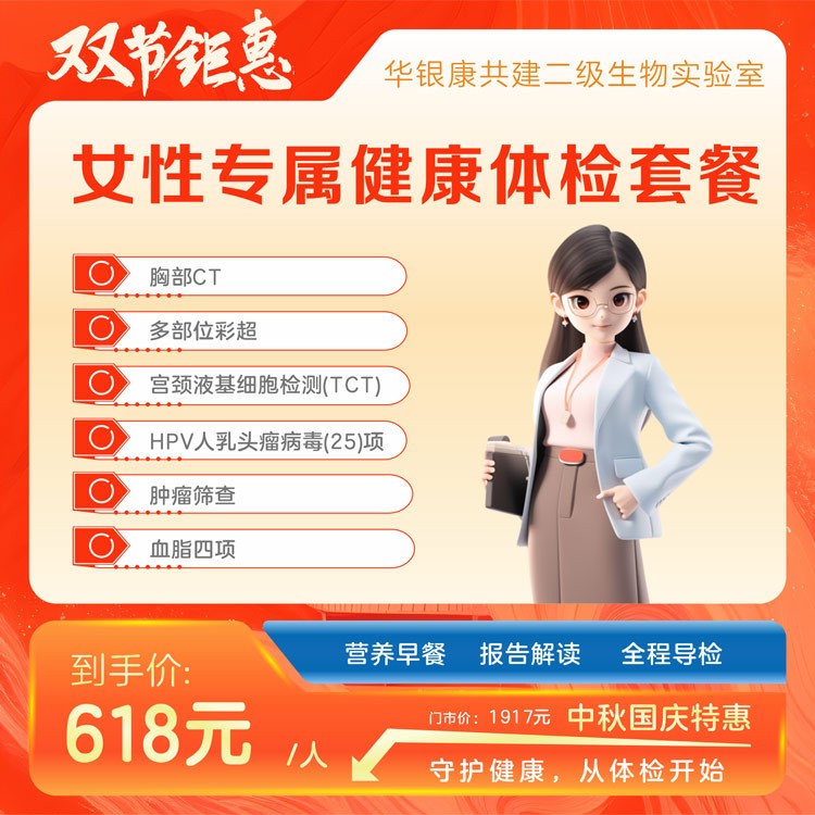 女性专属健康体检套餐