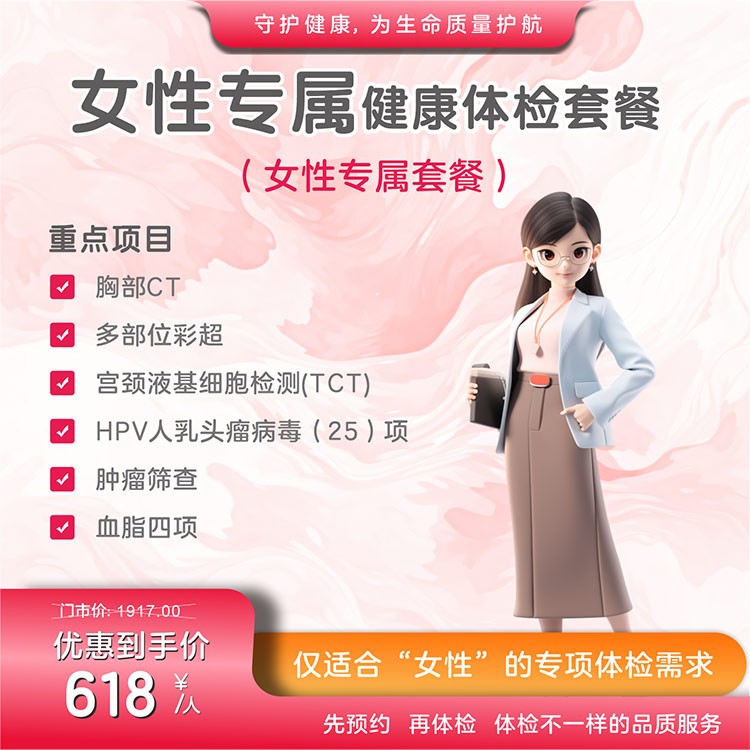 女性专属健康体检套餐