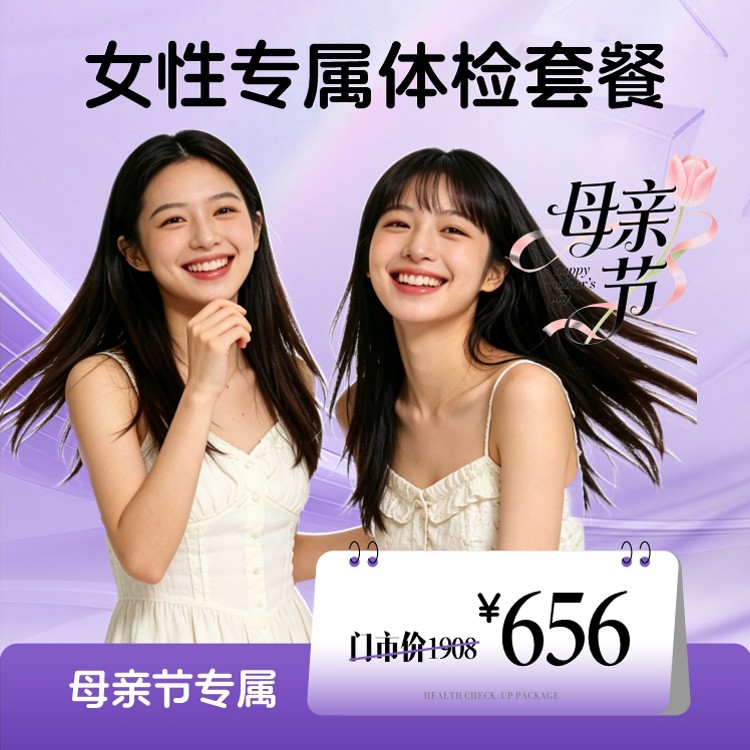 女性专属健康体检套餐