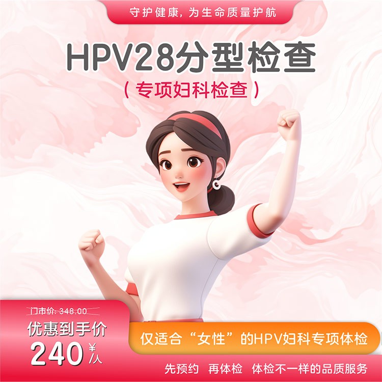 HPV28分型检查